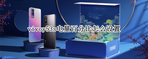 vivoy53s电量百分比怎么设置 vivoy53怎么显示电量百分比