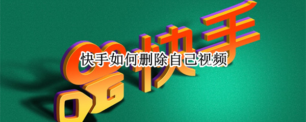 快手如何删除自己视频 快手如何删除自己视频极速版