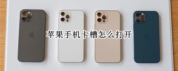 苹果12pro第二张卡放哪里 苹果12pro在哪里插第二张卡