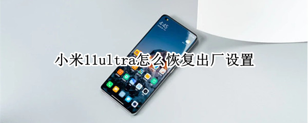 小米11ultra怎么恢复出厂设置 小米11ultra恢复出厂设置后以前的保密文件夹去哪里了