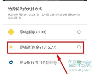 微信支付方式怎么更改为零钱