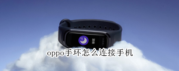 oppo手环怎么连接手机 华为b6手环怎么连接苹果手机