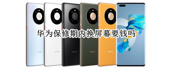 华为保修期内换屏幕要钱吗（华为保修期内换屏幕要钱吗）