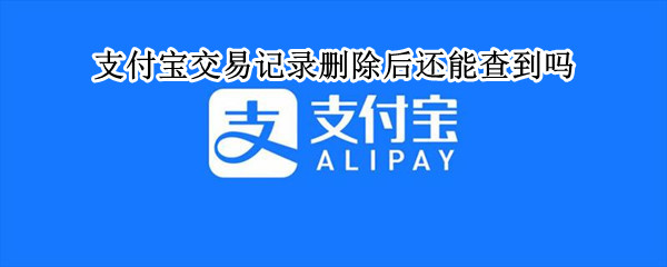 支付宝交易记录删除后还能查到吗（微信账单删掉的转账记录怎么查）