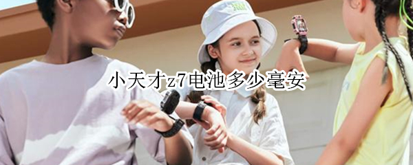 小天才z7电池多少毫安（小天才z7电池多少毫安正常）