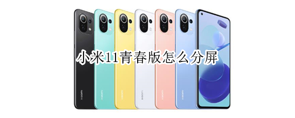 小米11青春版怎么分屏（小米11青春版怎么分屏一半一半）
