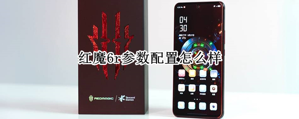 红魔6r参数配置怎么样 红魔6买哪个配置