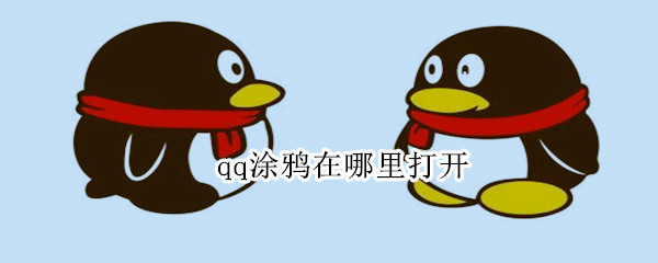 qq涂鸦在哪里打开 qq涂鸦在哪里打开vivo