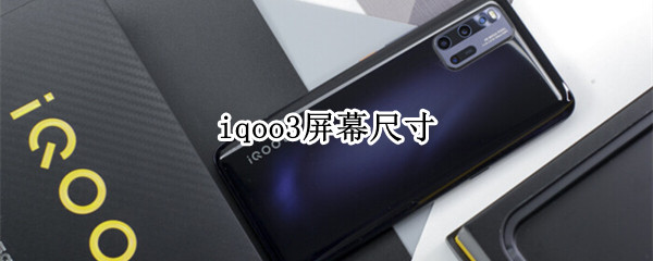 iqoo3屏幕尺寸（iqoo3的屏幕尺寸）