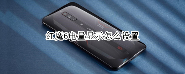 红魔6电量显示怎么设置 红魔6电量显示怎么设置出来