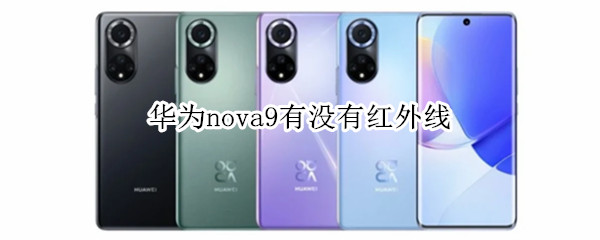 华为nova9有没有红外线（华为nova9有没有红外线遥控器）