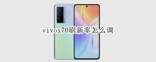 vivox70刷新率怎么调（vivox27刷新率怎么调）