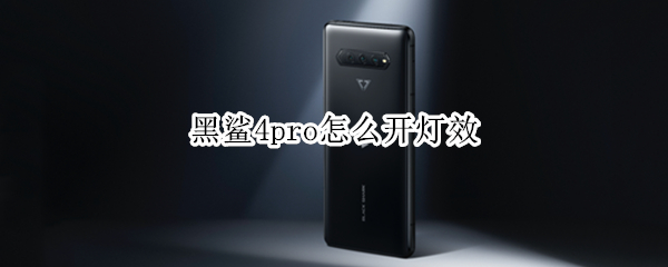 黑鲨4pro怎么开灯效（黑鲨4灯效怎么设置）