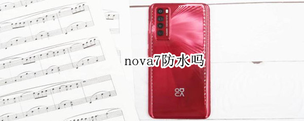 nova7防水吗 nova7防水吗?掉进水里面该怎么办