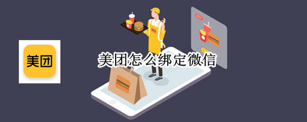 美团怎么绑定微信 喜茶美团怎么绑定微信