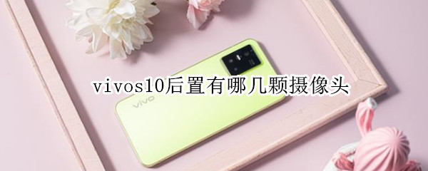 vivos10后置有哪几颗摄像头 vivos10有几个摄像头