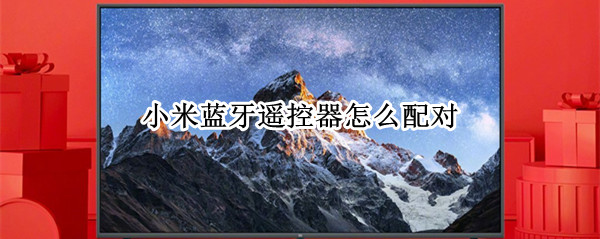 小米蓝牙遥控器怎么配对 小米蓝牙遥控器怎么配对电信盒子