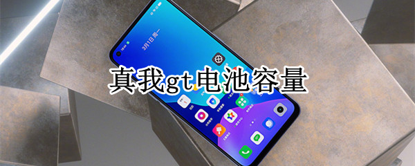 真我gt电池容量（真我gt手机电池容量）