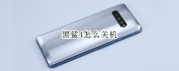 黑鲨4怎么关机（黑鲨怎么关机进入）