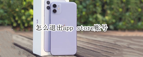 怎么退出app 怎么退出apple store id账号