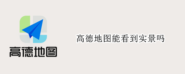 高德地图能看到实景吗（高德地图能看到实景吗怎么设置）