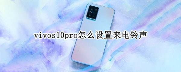 vivos10pro怎么设置来电铃声（11pro手机铃声怎么设置）