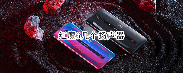 红魔6几个扬声器 红魔6外放音质