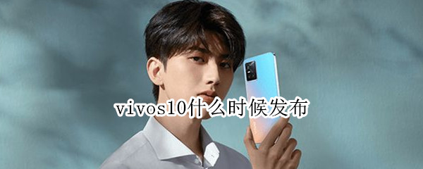 vivos10什么时候发布 vivos10啥时候出