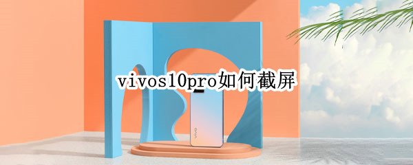 vivos10pro如何截屏 vivos10怎样截屏