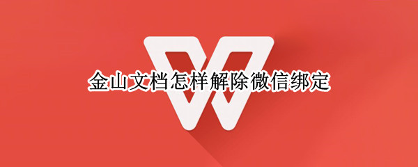 金山文档怎样解除微信绑定（金山文档怎么绑定微信）