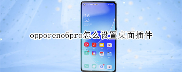 opporeno6pro怎么设置桌面插件（opporeno5pro怎么设置桌面插件）