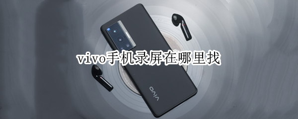 vivo手机录屏在哪里找（vivo手机录屏后在哪里找）