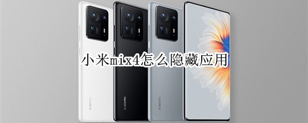 小米mix4怎么隐藏应用 小米mix4隐藏应用图标