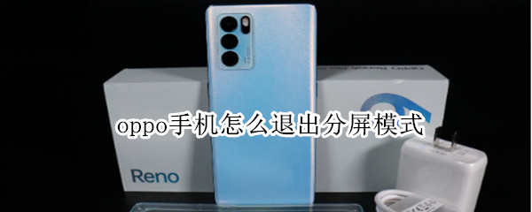 oppo手机怎么退出分屏模式 oppo手机分屏模式怎么关闭