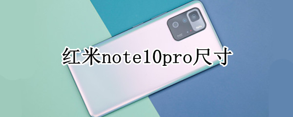 红米note10pro尺寸 红米note10pro尺寸长宽高