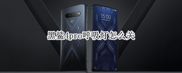 黑鲨4pro呼吸灯怎么关（黑鲨四有呼吸灯吗）