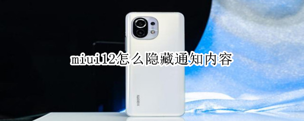 miui12怎么隐藏通知内容 miui12怎么隐藏信息内容