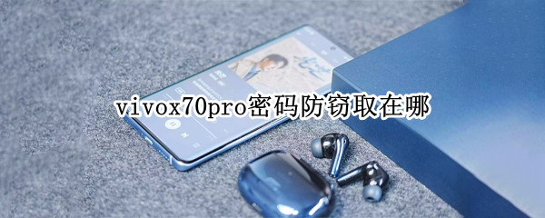 vivox70pro密码防窃取在哪（vivox70关机密码）