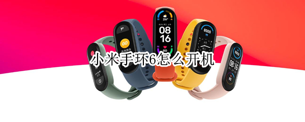小米手环6怎么开机 华为手环怎么开机