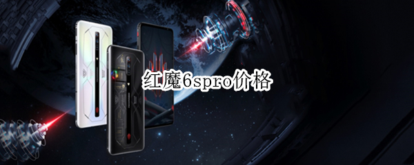 红魔6spro价格 红魔6spro价格起伏表