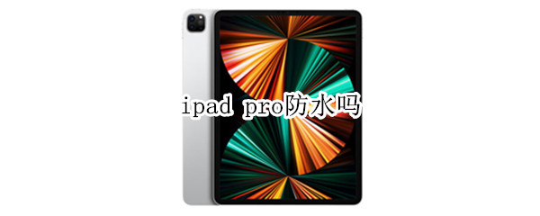 ipad pro防水吗