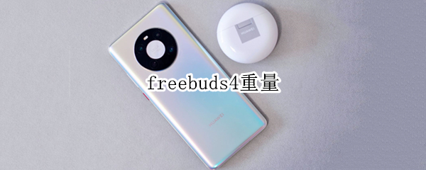 freebuds4重量 freebuds 4参数