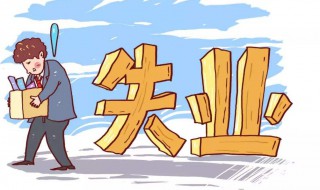 没有失业保险可以领失业补助金吗 没有失业保险能领失业补助金吗