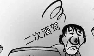 二次酒驾怎么处理 疫情期间二次酒驾怎么处理