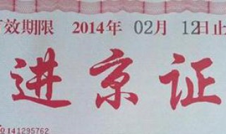 怎么办理进京证 怎么办理进京证汽车进京证