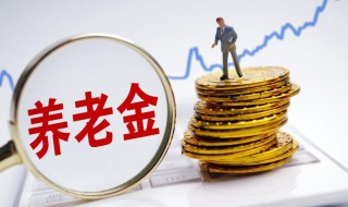 2021年北京养老金怎么上调 北京2021年养老金上调标准
