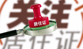 南京居住证怎么办理 南京居住证怎么办理?