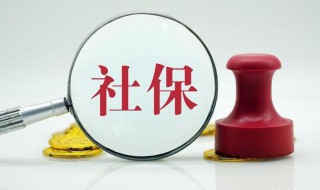 社保怎么补交 社保怎么补交之前的
