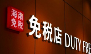 海南免税店购买需要什么条件（海南免税店需要什么条件才能买东西）