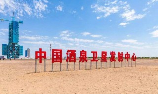 酒泉卫星发射中心介绍 酒泉卫星发射中心介绍风土人情